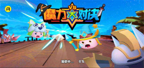 魔力大对决免广告版截图4