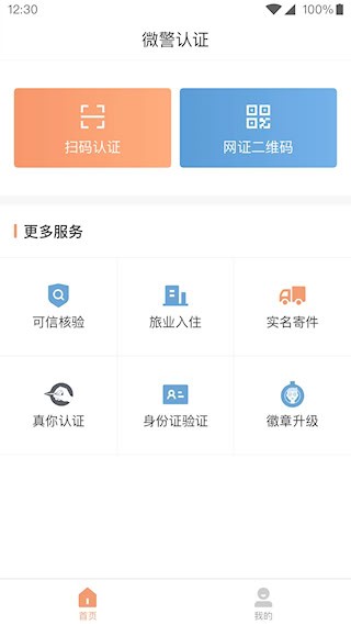 微警认证安卓版截图0