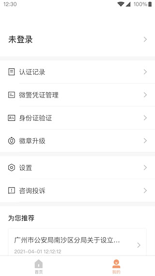 微警认证安卓版