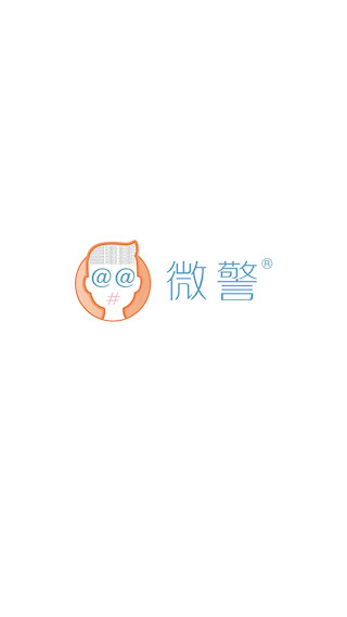 微警认证安卓版