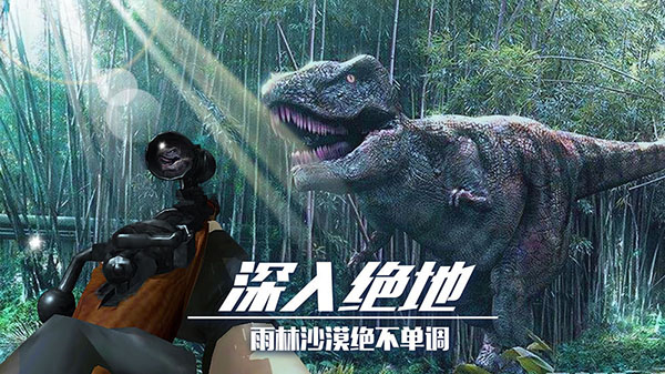 恐龙狙击猎手正版截图3