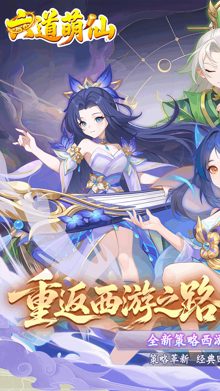 六道萌仙首续折福利版截图0