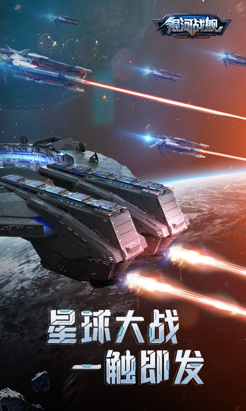 银河战舰截图4