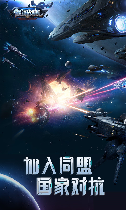 银河战舰截图3