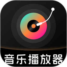全免歌曲播放器