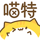 喵特免费版