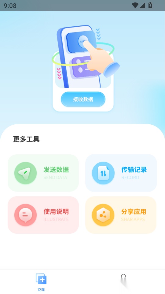 手机克隆互传免费版