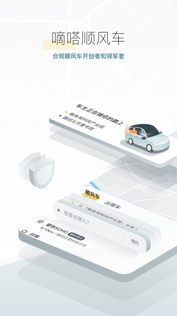 嘀嗒出行截图1