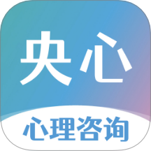 央心心理咨询