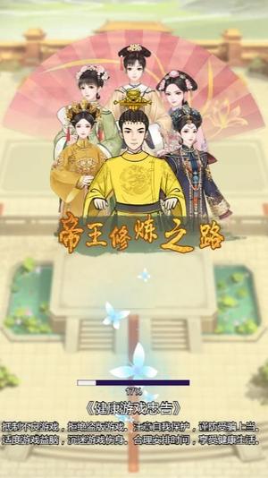 帝王修炼之路截图0