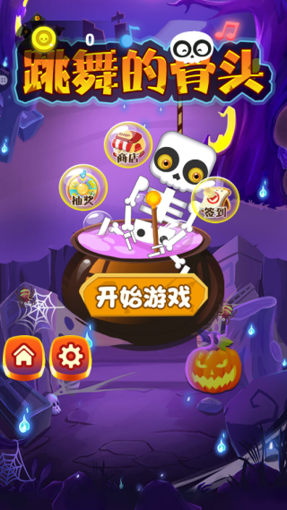 跳舞的骨头