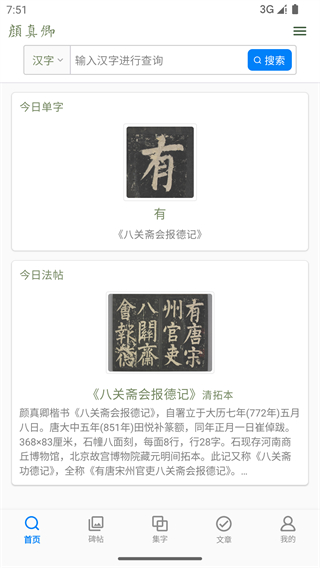 颜真卿书法字典截图2