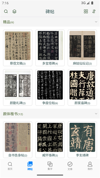 颜真卿书法字典截图0
