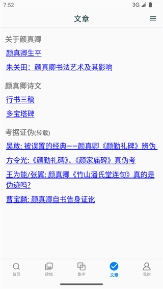 颜真卿书法字典截图3