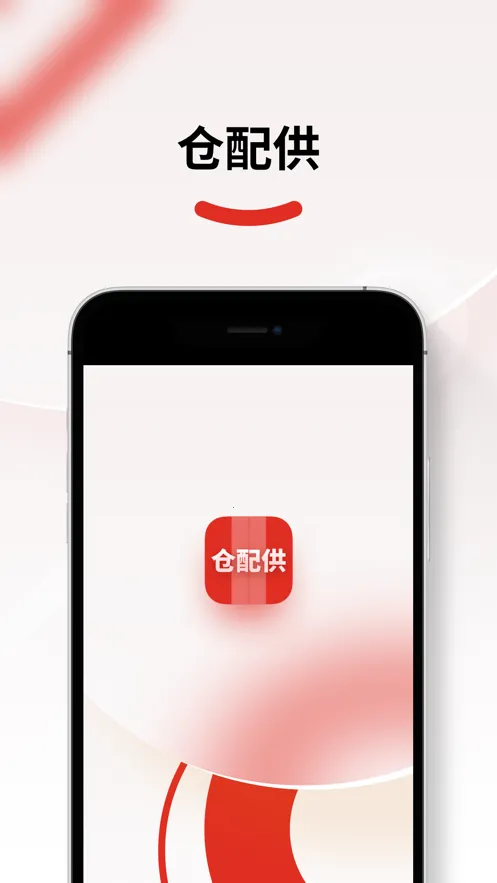 仓配供(仓储管理软件)  安卓版截图4