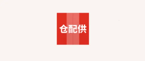 仓配供(仓储管理软件)  安卓版