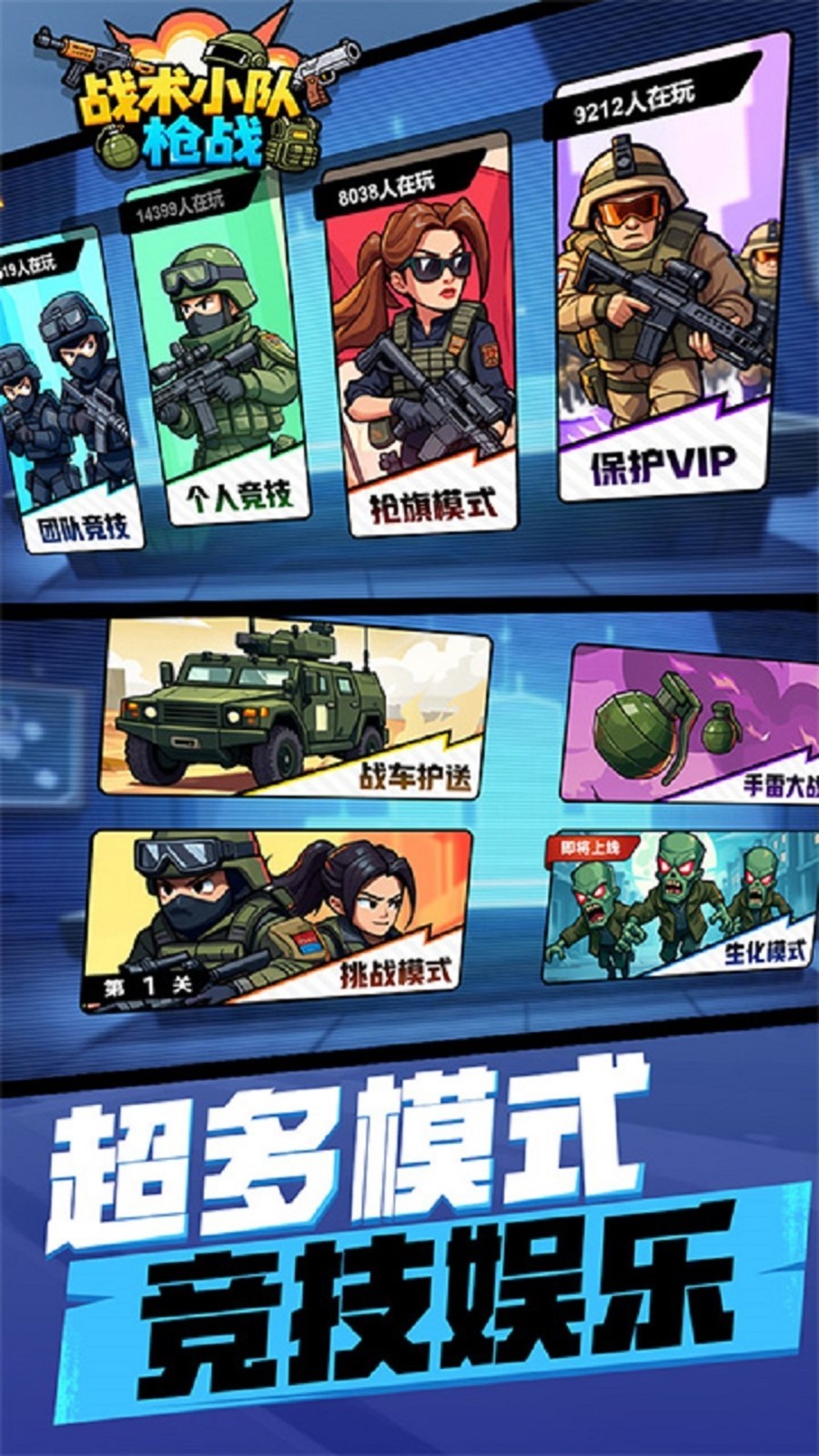战术小队枪战