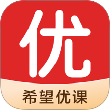 希望优课手机版