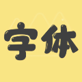 手机字体