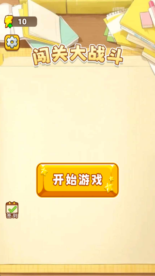 闯关大战斗
