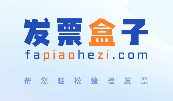 发票盒子最新版