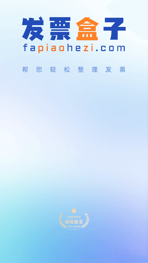 发票盒子最新版截图3