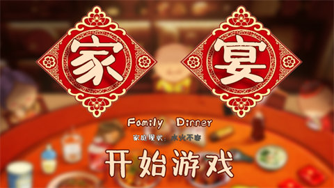 家宴（FamilyDinner）