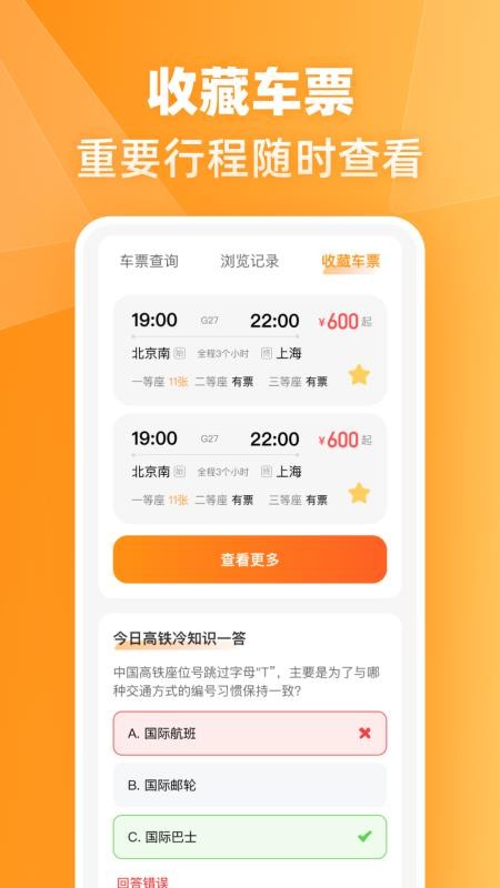 火车高铁票伴旅手机版截图2