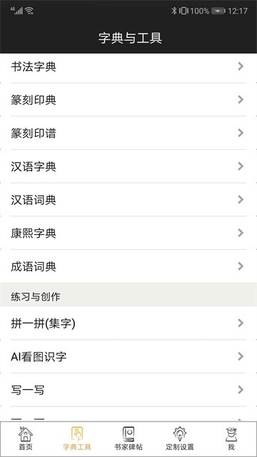 不厌书法截图3