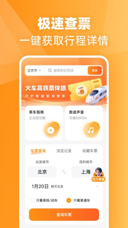 火车高铁票伴旅手机版