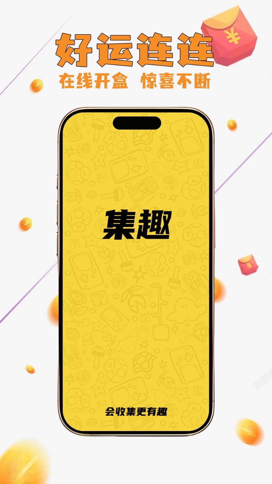 集趣潮玩截图3