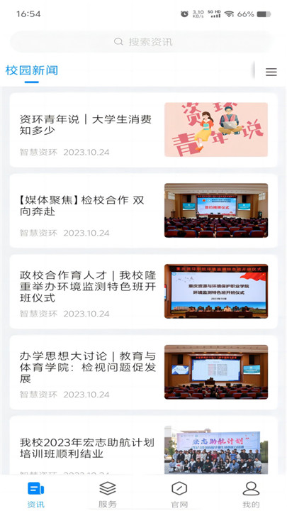 智慧资环截图1