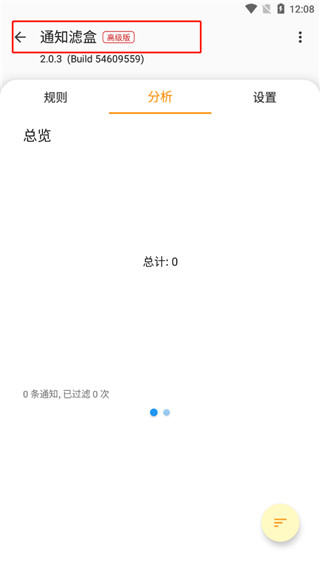 通知滤盒高级版截图1