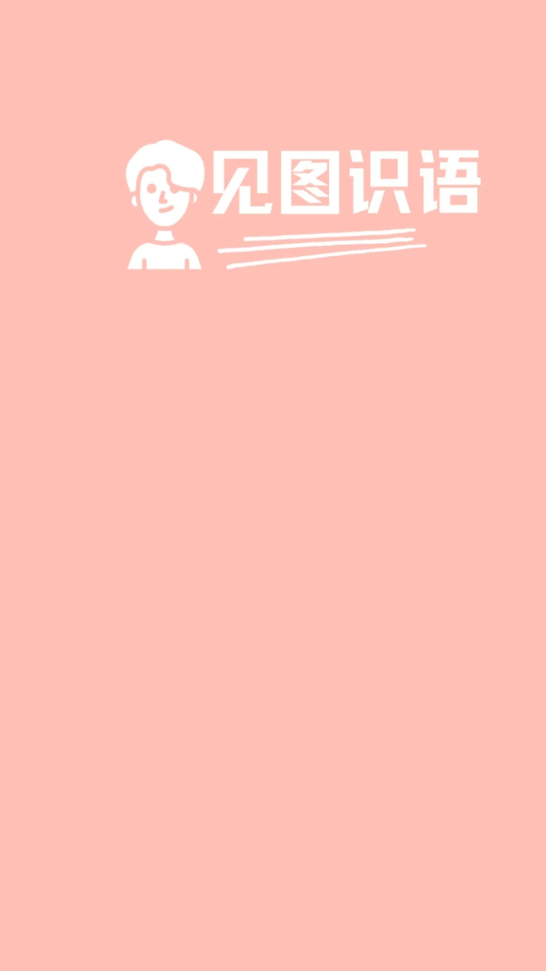 见图识语截图2