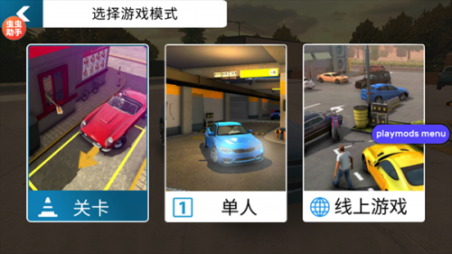 手动挡停车场mod菜单版