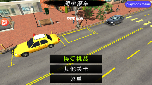 手动挡停车场mod菜单版