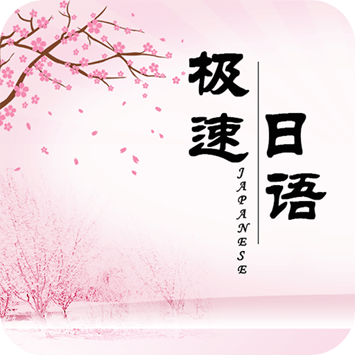 极速日语
