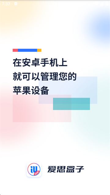 爱思盒子正版截图0