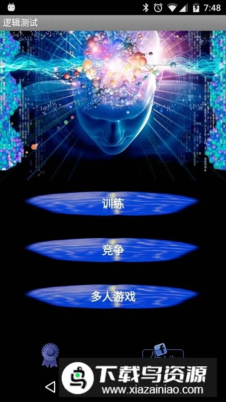 逻辑(逻辑训练游)  安卓版截图0