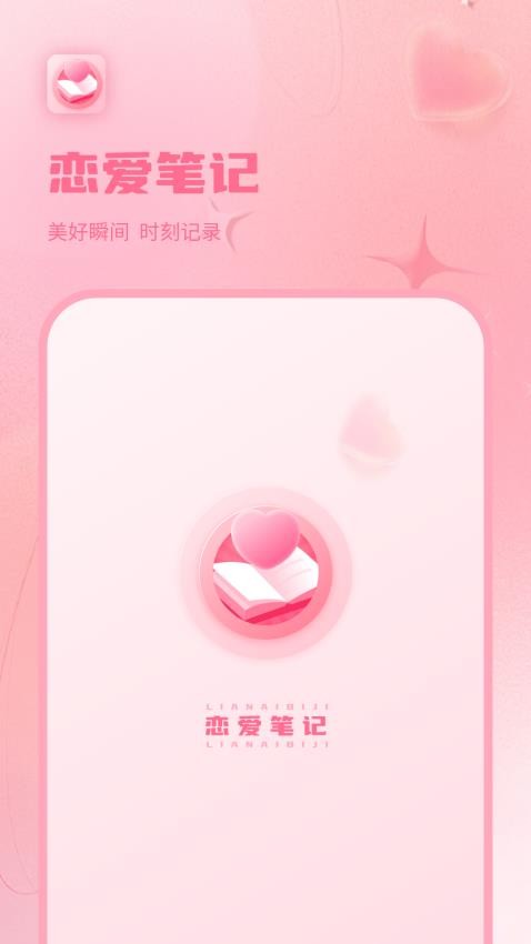 情侣恋爱纪截图0