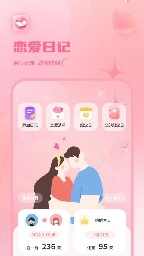 情侣恋爱纪截图1