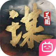 三国谋定天下bibi版