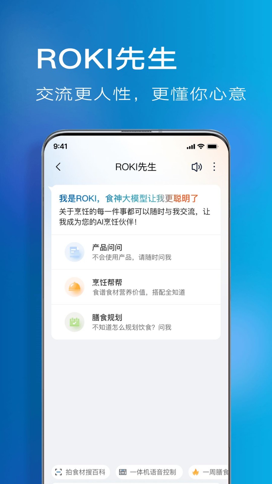 ROKI智能烹饪最新版截图3