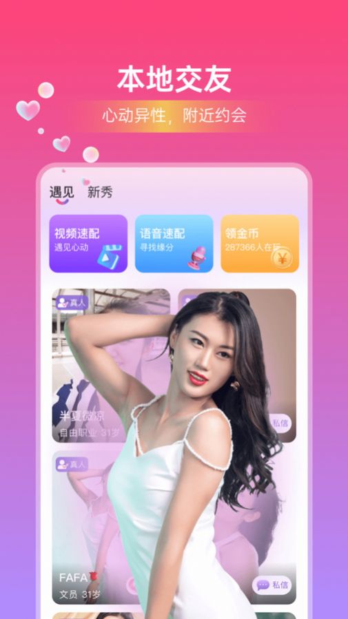 本地闪恋截图2