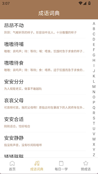 成语字典安卓版