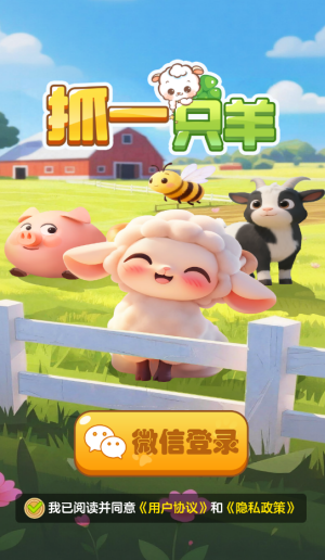 抓一只羊红包版截图1