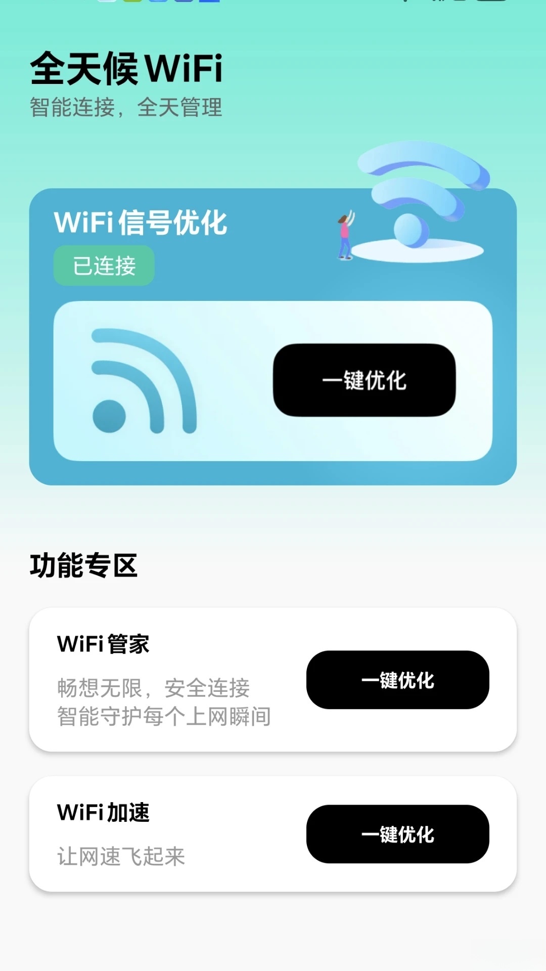 全天候WiFi软件