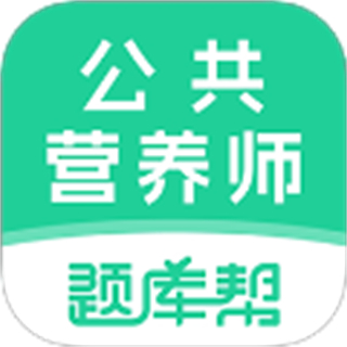 公共营养师题库帮