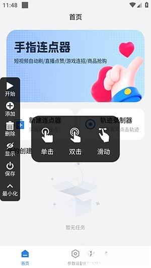 手指连点器