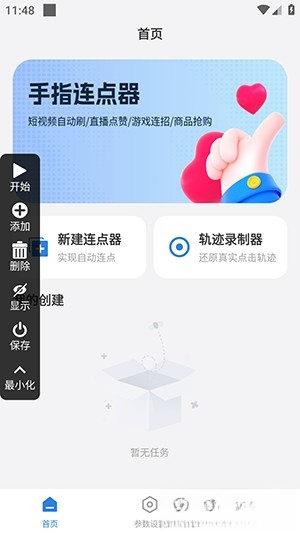 手指连点器